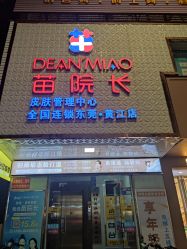 门面-苗院长皮肤管理中心