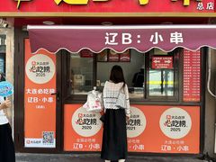 -辽B·小串(总店)
