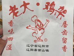 -老大鸡骨架