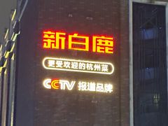 -新白鹿餐厅(龙游路店)