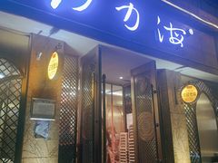 门面-沙力海(北大街店)