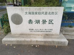 -无锡蠡湖国家湿地公园-蠡园