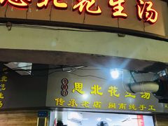 门面-思北花生汤
