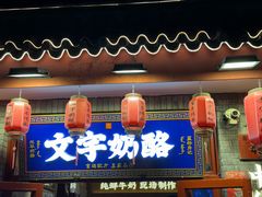 -文宇奶酪店(南锣鼓巷店)