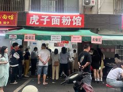 -虎子面粉馆(五一东村店)