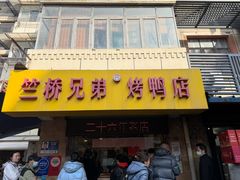 -竺桥兄弟烤鸭馆(竺桥店)