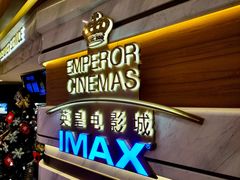 -英皇电影城(英皇集团中心IMAX店)
