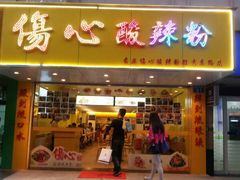 mmexport1416841785063-伤心酸辣粉(体育东路店)