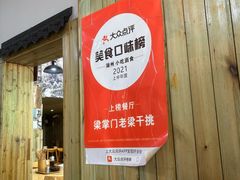 -梁掌门老梁干挑(凤凰路店)