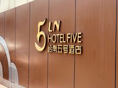 -五号茶居·新派粤菜·岭南五号酒店(沿江中路店)