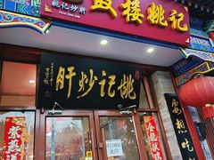 -姚记炒肝店(鼓楼店)