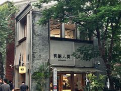 -有趣人类咖啡(永庆坊店)