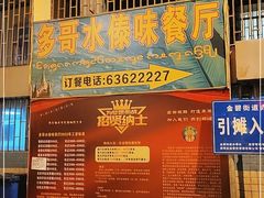 门面-多哥水傣味餐厅(司马巷店)