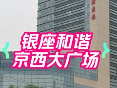 -银座和谐广场