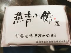 -燕青小馆(东园大厦店)