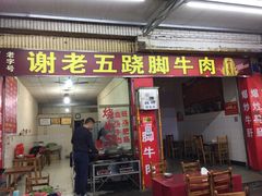 -谢老五跷脚牛肉·非遗传承店