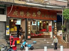 -成珠小凤饼(南华中路店)