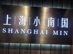 -上海小南国(金桥国际广场店)