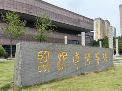 -临沂市博物馆