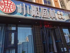门面-小船渔村•大连菜•大连焖鱼(黄河路店)