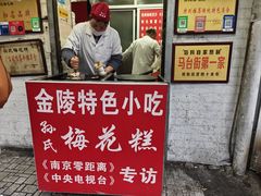 -孙氏梅花糕(马台街)