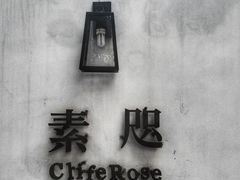 -素咫咖啡CLIFEROSE
