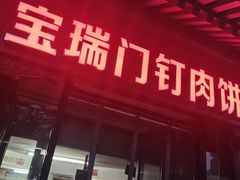 -宝瑞门钉肉饼店