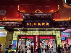 -东门小吃街