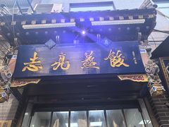 -志亮灌汤蒸饺·清真(庙后街店)