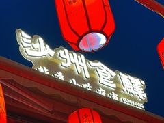 -沙州食驿·非遗小吃夜市
