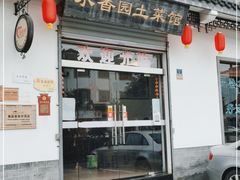 门面-水香园·中国徽菜名店(紫霞大道店)