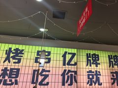 -亿牌牌东北烧烤(怀特店)