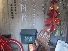 -旧物仓