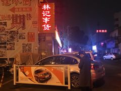 -林记潮牛·牛肉火锅(上马墩店)