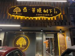 -泰·菩提树下[泰式按摩x精油SPAx肩颈头疗](新景店)