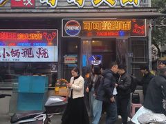 -早酒肖汉老味拌面