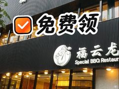 -福云龙(黄河南大街店)