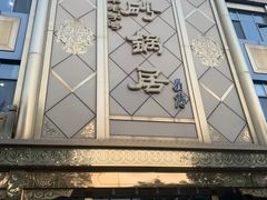 -砂锅居(西四店)