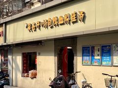 -笑云开汤包店(网巾市店)