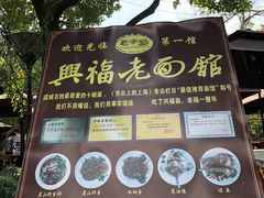 -兴福老面馆(寺路街店)