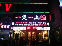 门面-一岚一山(角门总店)