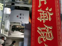 门面-老上海馄饨(高陵集市店)
