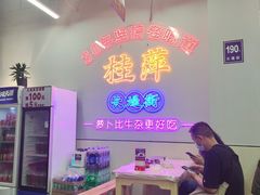 -桂萍特色牛筋牛杂(长堤街总店)