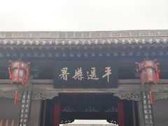 -平遥县衙