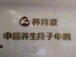 -养月堂中医养生月子会所(中心妇产店)