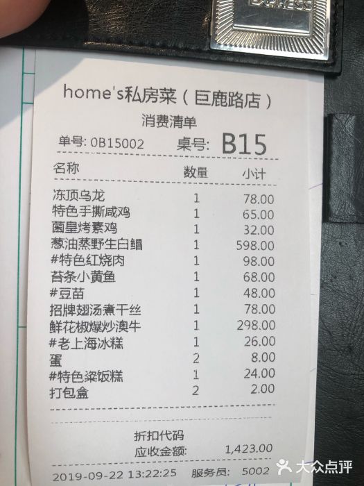 HOMES上海本帮菜(襄阳公园店)账单图片
