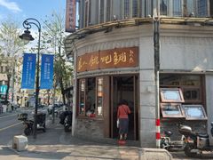 -长人馄饨铺(解放街店)