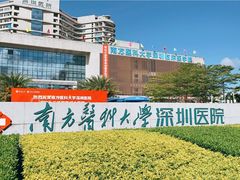 -南方医科大学深圳医院