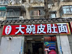 -孙记大碗皮肚面(后宰门店)