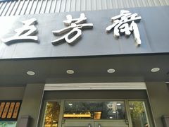 门面-五芳斋(中山大道总店)
